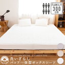 綿100% 洗いざらし パッド一体型ボックスシーツ 300cm×200cm×30cm(6人用)シングル3台分寝具 BOXシーツ ファミリーサイズ ファミリー 敷...