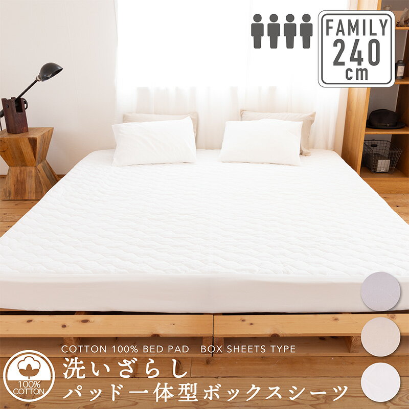 綿100％ 洗いざらし パッド一体型ボックスシーツ 240cm×200cm×30cm(4人用)セミダブル2台分寝具 BOXシーツ ファミリーサイズ ファミリー 敷きパッド ベッドパッド コットン 洗える 通年 オールシーズン 春夏秋冬 吸水