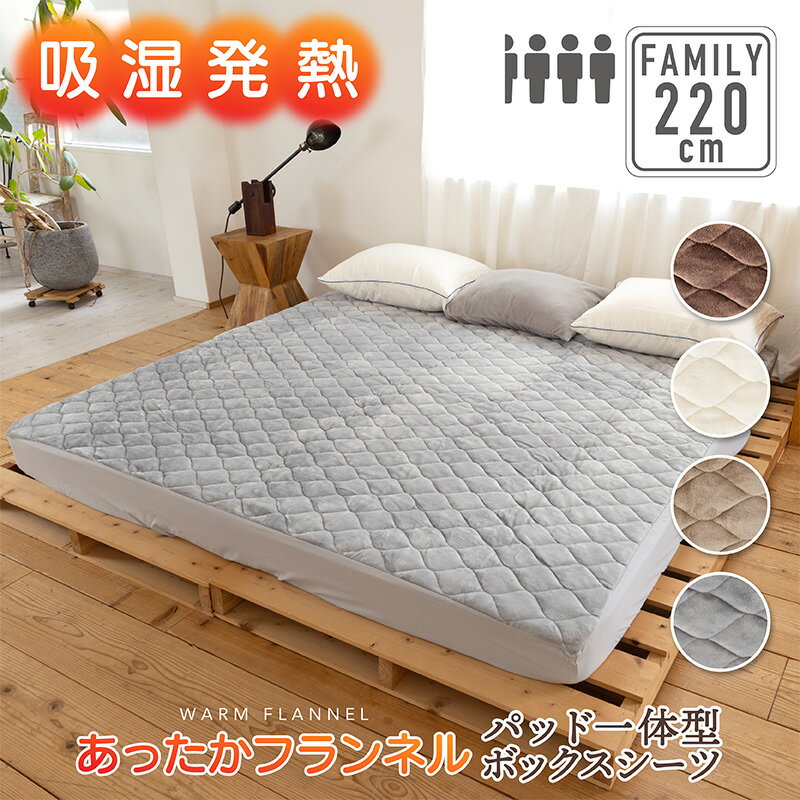 パッド一体型ボックスシーツ【3.5人用】約220cm×200cm×30cm吸湿発熱 あったか フランネル寝具 BOXシーツ 冬用 ふわふわ 暖かい 温かい マットレス 敷き布団 ふとん シルキー ファミリーサイズ 冬 1人暮し 洗える 洗濯OKのサムネイル