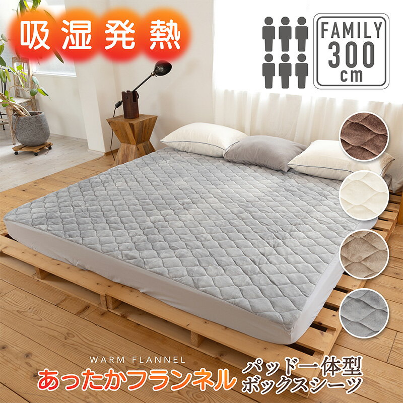 吸湿発熱 パッド一体型ボックスシーツ 300cm×200cm×30cm(6人用) あったか フランネル寝具 BOXシーツ 冬用 ふわふわ 暖かい 温かい マットレス 敷き布団 ふとん シルキー ファミリーサイズ 冬 1人暮し 洗える 洗濯OKのサムネイル