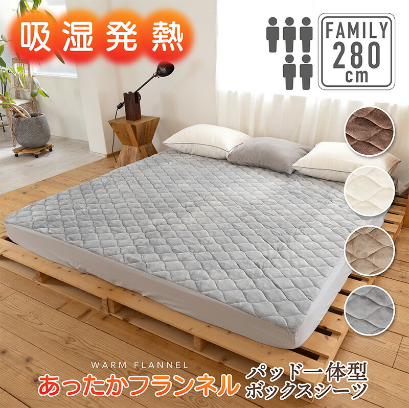 【在庫限り】吸湿発熱 パッド一体型ボックスシーツ 280cm×200cm×30cm(5人用)あったか フランネル寝具 BOXシーツ 冬用 ふわふわ 暖かい 温かい マットレス 敷き布団 ふとん シルキー ファミリーサイズ 冬 1人暮し 洗える 洗濯OKのサムネイル