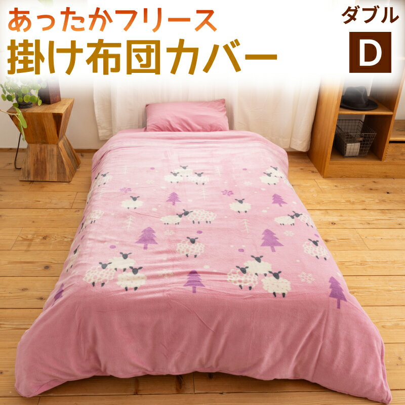 【在庫限り】フリース 掛けカバーあったか 掛け布団カバー ダブル 約190cm×210cm秋冬用カバー ふとんカバー 防寒 ぬくぬく 暖かい 温かい 毛布 寝具 軽量 プリント 北欧 おしゃれ ひつじ 可愛い 幾何 ファミリー 洗える 家庭洗濯OK