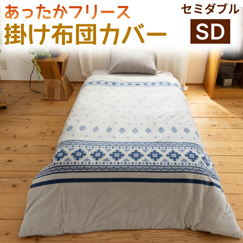 【在庫限り】フリース 掛けカバーあったか 掛け布団カバー セミダブル 約170cm×210cm秋冬用カバー ふとんカバー 防寒 暖かい 温かい 毛布 寝具 軽量 プリント 北欧 おしゃれ ひつじ 可愛い 幾何 ファミリー 1人暮し 洗える 洗濯OK