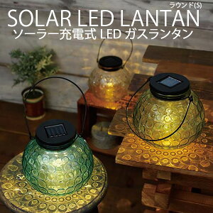 雑貨 照明ソーラーLED ガラスランタン ラウンド(S)ソーラー充電式 センサー式点灯 インテリア雑貨 ランタン キャンプ アウトドア ベランダ 置物