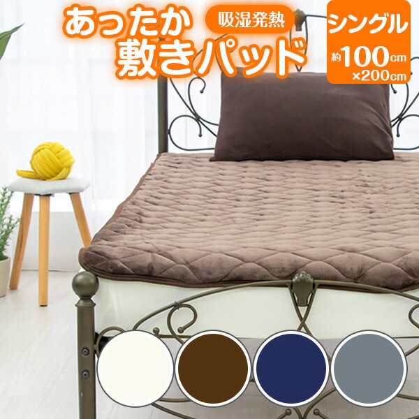 マラソン限定【10%OFF】敷きパッド 吸湿発熱 あったか 敷きパッド シングル 約100cm×200cm寝具 秋冬用 マットレス 敷き布団 ふとん ぬくぬく ふわふわ 暖かい 温かい フランネル シルキー ファミリーサイズ 冬 1人暮し 洗える 洗濯OK 10ma