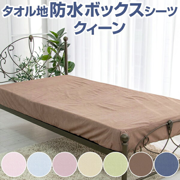 防水BOXシーツ 綿パイルタオル地 防水ボックスシーツクィーン 約160cm×200×30cmおねしょシーツ 育児 ベビー 裏側全周ゴム仕様 介護用品 育児 オールシーズン マットレス 敷き布団 ふとん サラサラ ふんわり 選べる7色 洗濯OK