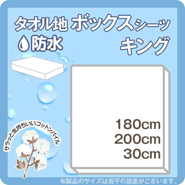 防水BOXシーツ 綿パイルタオル地 防水ボックスシーツキング 約180cm×200×30cmおねしょシーツ 育児 ベビー 裏側全周ゴム仕様 介護用品 育児 オールシーズン マットレス 敷き布団 ふとん サラサラ ふんわり 選べる7色 洗濯OK