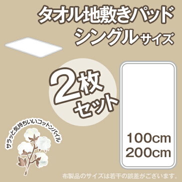 タオル地 敷きパッド シングル【2枚セット】約100cm×200cmシングルサイズ 綿パイル 綿100% オールシーズン 春夏 マットレス 敷き布団 ふとん サラサラ ふんわり7色 1人暮し 洗い替え 洗える 洗濯OK