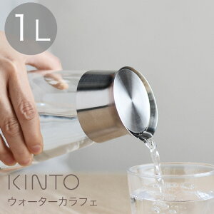 【新規オープン記念P10倍】 kinto ウォーターカラフェ「 KINTO LUCE ウォーターカラフェ 1L 」 【キントー カラフェ ウォータージャグ ピッチャー おしゃれ キントー 麦茶 水 アイスティー 耐熱ガラス 食洗機 電子レンジ ジャグ】