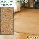東亜コルク 吸着トッパーコルク 三畳タイプ 特殊樹脂ワックス仕上 1セット単位 コルクフローリング(吸着タイプ) 【ノリ・釘不要】