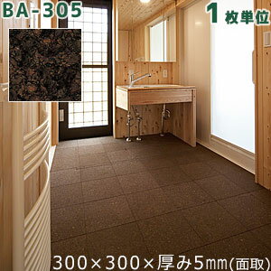 東亜コルク 脱衣室専用(無塗装) BA-305浴室フロア用コルクタイル バスコ サイズ:300×300×厚み5mm(面取) 1枚単位 トッパーコルク