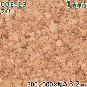 東亜コルク 天然オイル仕上コルクタイル ナチュラル COE-N3 サイズ:300×300×厚み3.2mm 1枚単位 トッパーコルク (旧品番COE-L3) 2021年5月〜新品番