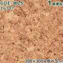 東亜コルク 天然オイル仕上コルクタイル ナチュラル COE-N5 サイズ:300×300×厚み5mm 1枚単位 トッパーコルク 床暖房対応 (旧品番COE-ML5) 2021年5月~新品番
