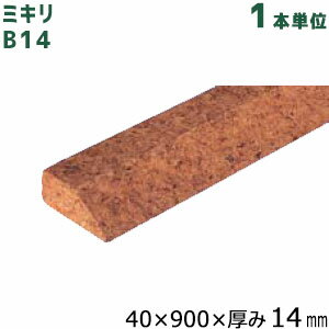 東亜コルク ミキリ B14 サイズ:40×900×14mm 1本単位 トッパーコルク コルク造作材(特殊樹脂ワックス仕上) 見切り 部材