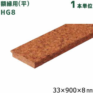 東亜コルク 掲示板用コルク部材 額縁用(平) HG8 サイズ:33×900×8mm 1本単位 トッパーコルク コルク造作材(特殊樹脂ワックス仕上) 部材