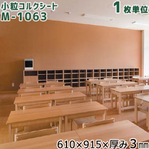 Rakuten - 東亜コルク 小粒コルクシート(無塗装) M-1063 サイズ:610×915×厚み3mm 1枚単位 トッパーコルク シートタイプ 掲示板 メモボード
