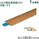 東亜コルク コルク柄合成段差ミキリ SM-11 サイズ:41×1810×12mm 1本単位 トッパーコルク スピード施工コルクフローリング用 納め部材 見切り 造作材