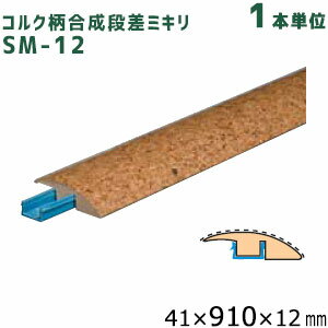 東亜コルク コルク柄合成段差ミキリ SM-12 サイズ:41×910×12mm 1本単位 トッパーコルク スピード施工コルクフローリング用 納め部材 見切り 造作材