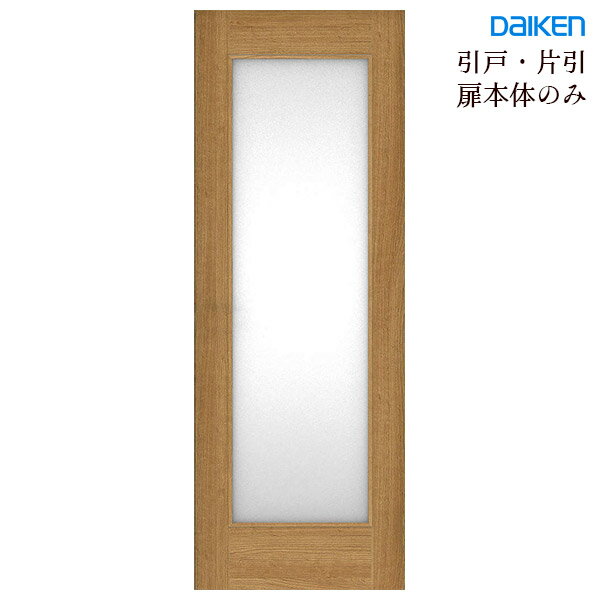 大建工業 ハピア 引戸・片引用 扉のみ【21デザイン】枠セットなし・引手なし/固定枠・見切枠共通daiken リビングドア 室内ドア 内装ドア ドア本体のみ・引手用加工穴あり