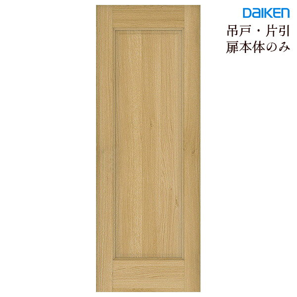 大建工業 ハピア 吊戸・片引用【41デザイン】ドア本体のみ(引手用加工穴あり)枠セット・引手・ 上レールなし固定枠・見切枠共通 daiken hapia ダイケンリビングドア 室内ドア 内装ドア
