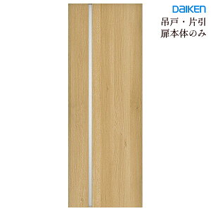 大建工業 ハピア 吊戸・片引用【L9デザイン】ドア本体のみ(引手用加工穴あり)枠セット・引手・ 上レールなし固定枠・見切枠共通 daiken hapia ダイケンリビングドア 室内ドア 内装ドア