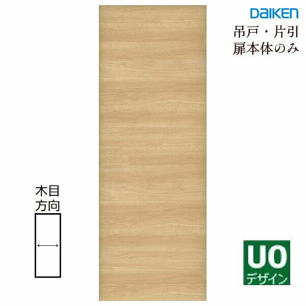 大建工業 イエリア 吊戸・片引用【U0デザイン】ドア本体のみ(引手用加工穴あり)枠セット・引手・ 上レ..