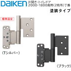 【在庫あり】大建工業 ハピアNスタンダード丁番セット 2枚吊用塗装タイプ [Tシルバー/ブラック]片開き・トイレドア 2000・1800高用上下2個・1セット