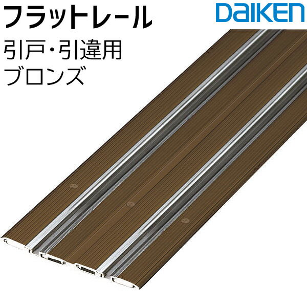 大建工業 フラットレール 引戸・引違用 ブロンズ1745幅(70.4×1,696mm)/1645幅(70.4×1,596mm)現場取付品 バリアフリータイプ 厚さ3mmDAIKEN ハピア リビングドア部材 1