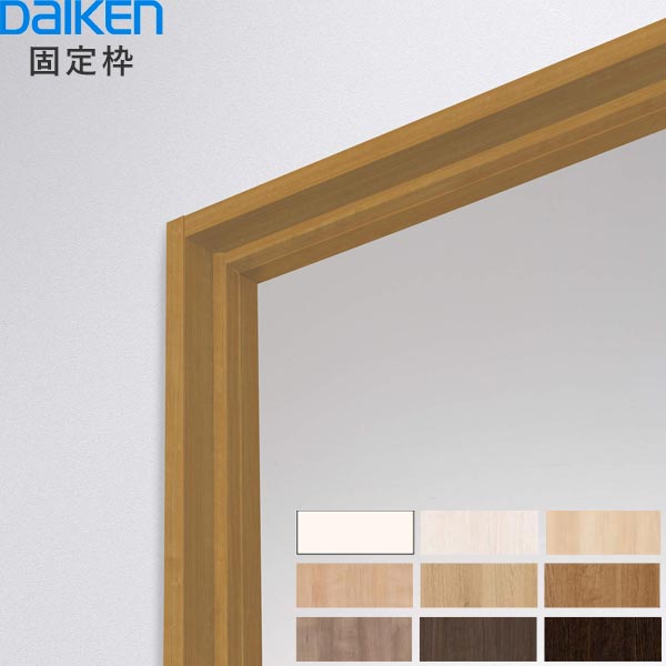 大建工業 ハピア 片開きドア用 枠セット固定枠 ※扉・丁番・ハンドル無し DAIKEN ダイケン hapia