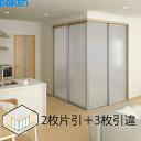 大建工業 ハピア 間仕切戸 L型コーナー間仕切2枚片引+3枚引違 全面採光デザインDAIKEN hapia ダイケン 間仕切り 室内ドア 建具