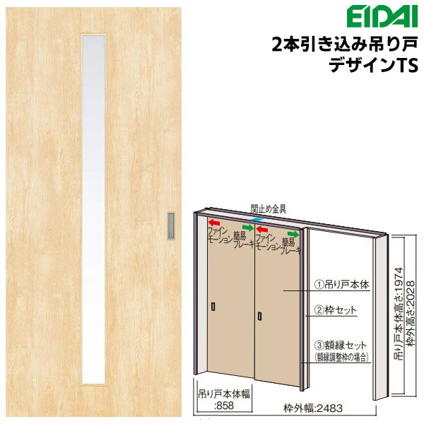 永大産業 2本引き込み吊り戸セット 【デザインTS】固定枠/額縁調整枠(ケーシング枠)EIDAI Skism/スキスム 室内ドア 内装ドア 引戸