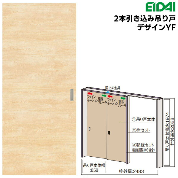 永大産業 2本引き込み吊り戸セット 【デザインYF】固定枠/額縁調整枠(ケーシング枠)EIDAI Skism/スキスム 室内ドア 内装ドア 引戸