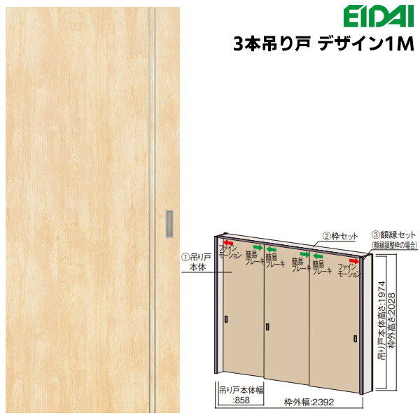 永大産業 3本吊り戸セット 【デザイン1M】固定枠/額縁調整枠(ケーシング枠)EIDAI Skism/スキスム 室内ドア 内装ドア 引戸