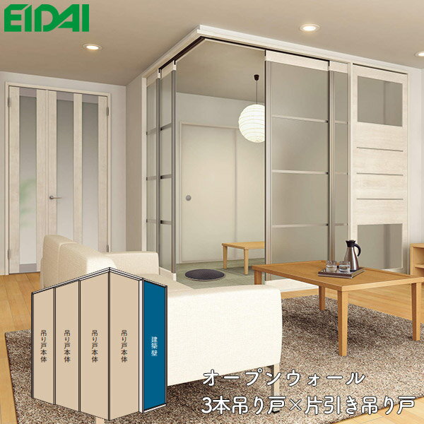 永大産業 間仕切戸 オープンウォール 3本吊り戸×片引き吊り戸 【デザインPN】変則L型 コーナープラン 固定枠154EIDAI Skism/スキスム 室内ドア...