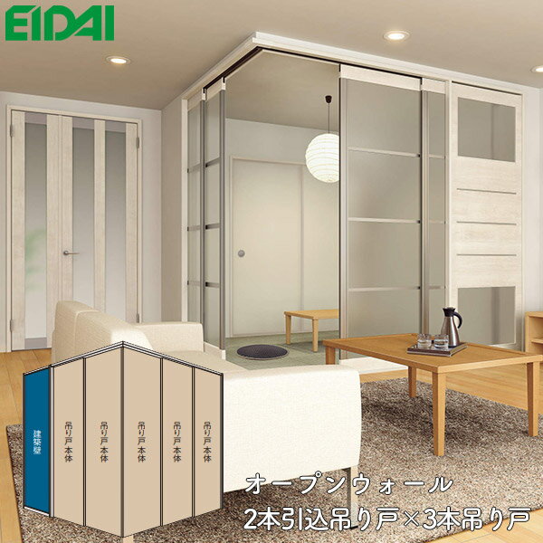 永大産業 間仕切戸 オープンウォール 2本引き込み吊り戸×3本吊り戸 【デザインPN】変則L型 コーナープラン 固定枠154EIDAI Skism/スキスム 室...