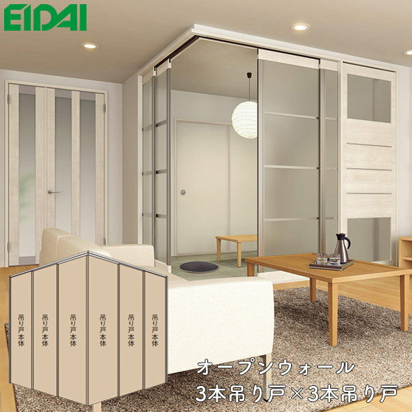 永大産業 間仕切戸 オープンウォール 3本吊り戸×3本吊り戸 【デザインPN】正則L型 コーナープラン 固定枠154EIDAI Skism/スキスム 室内ドア ...