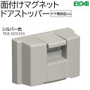 永大産業 面付けマグネットドアストッパー＜ドア側部品＞ (材質：スチール、樹脂)EIDAI スキスム 後付け 開きドア用