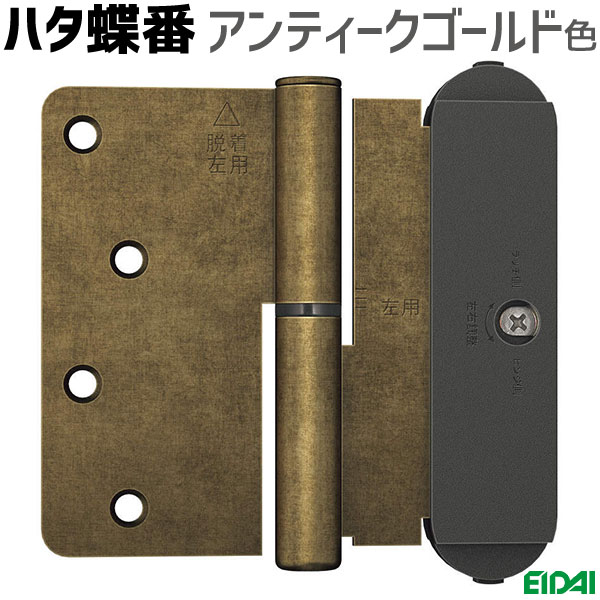 【新品番 お取り寄せ】永大産業 ハタ蝶番 アンティークゴールド色 102×115mm (材質：スチール 樹脂 他) スキスム 室内ドア 部材 開きドア用金具 丁番 3次元調整蝶番 アーバンモードα