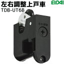 【在庫あり】永大産業 左右調整上戸車 1個 【品番：TDB-UT6B】 (材質：樹脂、他/左右調整機能付き) 引戸 引き戸 単品部材・金具