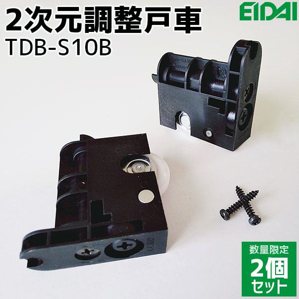 【2個/1セット】永大産業 2次元調整戸車品番：TDB-S10B（TDB-S9Bの後継品）eidai スキスム アーバンモードα 室内ドア 引戸 引き戸 部材