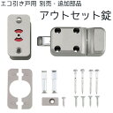 マツ六 エコ引き戸用 アウトセット錠 1セット ESD-L1S リフォーム 住宅用 引き戸用 錠前 表示錠 単品 部材 mazroc