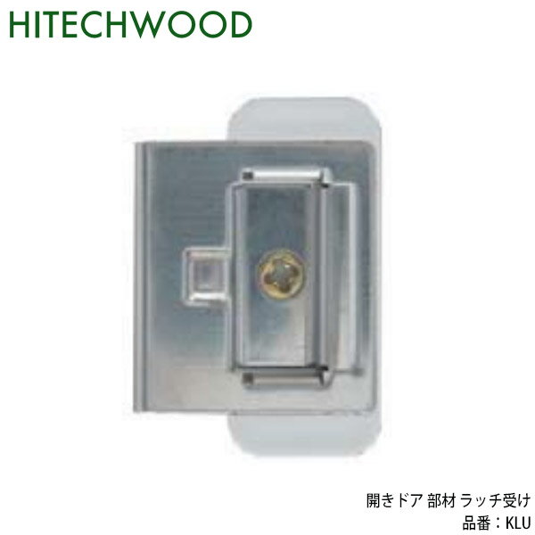 【在庫あり】HITECWOOD ハイテクウッド ラッチ受け開きドア部材 ※他メーカーの枠には取り付け出来ません！
