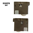 【在庫あり】【2個1セット(扉1枚分)】KAKEN(家研) 建具取替用部品木製引戸用戸車(下用) NK色(ダークブラウン色) 内装引戸 引き戸用部品 下戸車 補...