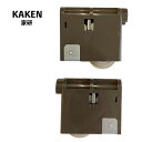 【在庫あり】【2個1セット(扉1枚分)】KAKEN(家研) 建具取替用部品木製引戸用戸車(下用) NK色(ダークブラウン色) 内装引戸 引き戸用部品 下戸車 補修部材