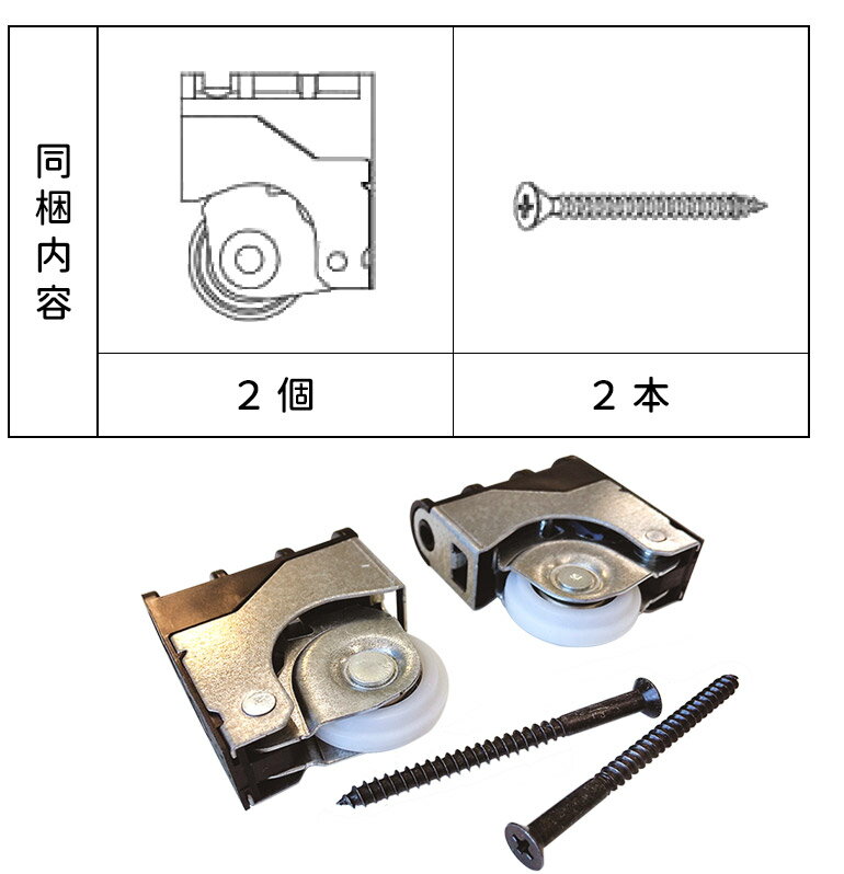 【在庫あり】NODA(ノダ) 戸車引戸用調整戸車 (下部用) 2個/1セット 品番：P-702BINOIE(ビノイエ) Canaeru(カナエル) 内装引戸 引き戸用部品 部材 2