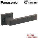 【在庫限り】パナソニック ベリティス ハンドルA3型 間仕切錠(赤色表示なし) オフブラック色塗装品番:MJE1HA32BK内装ドア 室内ドア 開き戸 建具 脱衣所 洗面 簡易ロック 間仕切り