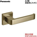 【在庫限り】パナソニック ベリティス ハンドルA3型 間仕切錠(赤色表示なし) 真鍮色メッキ品番:MJE1HA32FK内装ドア 室内ドア 開き戸 建具 洗面 脱衣所 簡易ロック 間仕切り