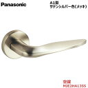【お取り寄せ品】パナソニック ベリティス ハンドルA1型 空錠 サテンシルバー色(メッキ) 品番:MJE2HA13SS開きドア 開き戸 ドア部材