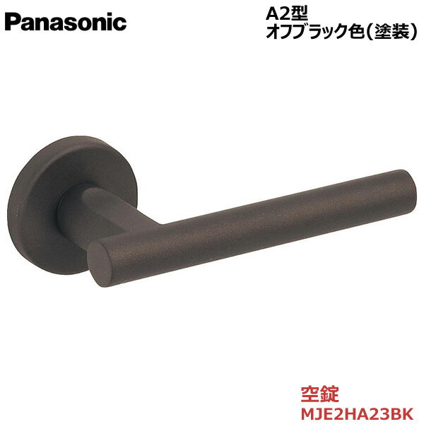 【お取り寄せ品】パナソニック ベリティス ハンドルA2型 空錠 オフブラック色(塗装)品番：MJE2HA23BK内装ドア 室内ドア 開き戸 建具