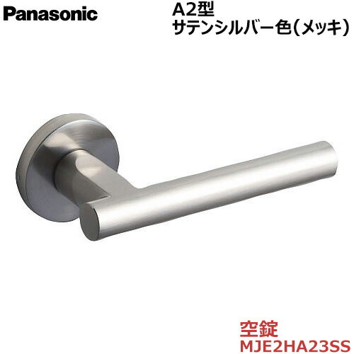 【お取り寄せ品】パナソニック ベリティス ハンドルA2型 空錠 サテンシルバー色(メッキ)品番：MJE2HA23SS内装ドア 室内ドア 開き戸 建具